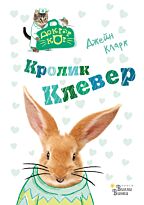 Кларк Дж.: Кролик Клевер