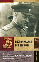 Рокоссовский К. К.: Воспоминания без цензуры