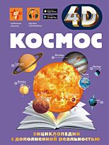 Ликсо В. В.: Космос. 4D энциклопедии с дополненной реальностью