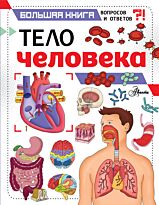 Фарндон Дж.: Тело человека