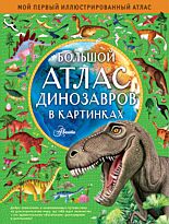 Хокинс Э.: Большой атлас динозавров в картинках