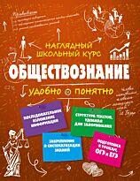 Гришкевич С. М.: Обществознание