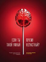 Рагунатан Р.: Если ты такой умный, почему несчастный. Научный подход к счастью
