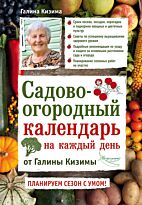 Кизима Г. А.: Садово-огородный календарь на каждый день
