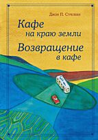 Стрелеки Дж. П.: Кафе на краю земли - омнибус подарочный