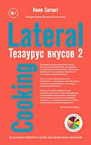 Сегнит Н.: Тезаурус вкусов 2. Lateral Cooking