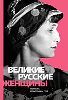 Великие русские женщины (Ахматова)