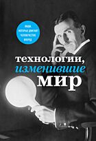Черепенчук В. С., Сердцева Н. П., Ломакина И.: Технологии, изменившие мир (Тесла)