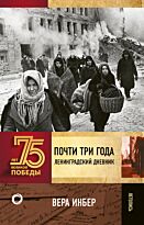 Инбер В.: Почти три года. Ленинградский дневник