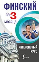 Матвеев С. А.: Финский за 3 месяца. Интенсивный курс