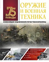 Мерников А. Г.: Оружие и военная техника, изменившие ход Великой Отечественной войны
