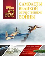 Мерников А. Г.: Самолеты Великой Отечественной войны
