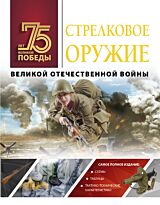 Мерников А. Г.: Стрелковое оружие Великой Отечественной войны