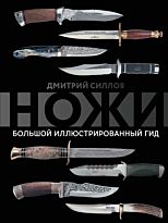 Силлов Д. О.: Ножи. Большой иллюстрированный гид
