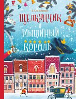 Гофман Э. Т. А.: Щелкунчик и Мышиный Король (Гофман Э. Т. А.) - подарочное издание