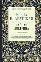 Блаватская Е. П.: Тайная доктрина с комментариями