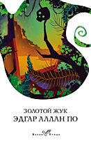 По Э. А.: Золотой жук. Белая птица