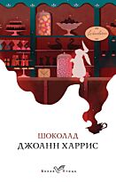Харрис Дж.: Шоколад. Белая птица