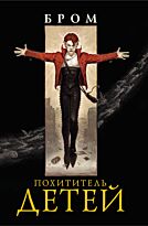 Бром: Похититель детей