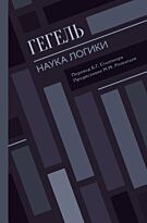 Гегель Г. В. Ф.: Наука логики