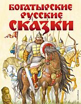 Богатырские русские сказки (илл. И. Егунова)