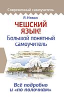 Новак Я.: Чешский язык! Большой понятный самоучитель