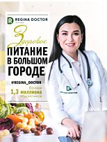 Доктор Регина: Здоровое питание в большом городе. Лечу едой