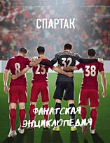 ФК "Спартак". Фанатская энциклопедия