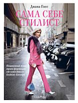 Госс Д.: Сама себе стилист. Пошаговый план трансформации от известного fashion-блогера