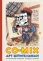 Шпигельман А.: CO-MIX