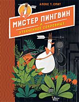 Смит А. Т.: Мистер Пингвин и утраченное сокровище