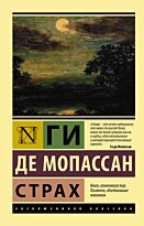 Мопассан Г. де: Страх