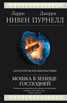 Нивен Л., Пурнелл Дж.: Мошка в зенице Господней