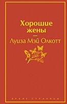 Олкотт Л. М.: Хорошие жены. Яркие страницы