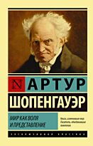 Шопенгауэр А.: Мир как воля и представление. Neoclassic