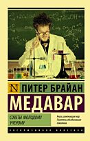 Медавар П.: Советы молодому ученому