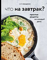 Иващенко К.: Что на завтрак?