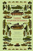 Мерников А. Г.: Танки и бронетехника. Иллюстрированный гид