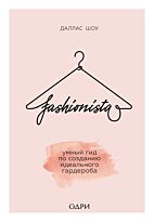 Шоу Д.: Fashionista. Умный гид по созданию идеального гардероба