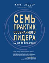 Лессер М.: 7 практик осознанного лидера или Бизнес в стиле дзен
