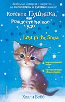 Вебб Х.: Котенок Пушинка, или Рождественское чудо = Lost in the Snow