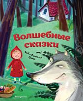 Гримм В., Гримм Я.: Волшебные сказки (илл. М. Пивоварского)