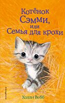 Вебб Х.: Котенок Сэмми, или Семья для крохи