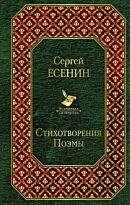 Есенин С. А.: Стихотворения. Поэмы