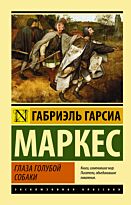 Гарсиа Маркес Г.: Глаза голубой собаки