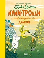 Янссон Т.: Муми-тролли и самый последний на свете дракон