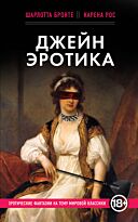 Бронте Ш., Рос К.: Джейн Эротика