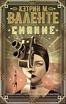 Валенте К.: Сияние