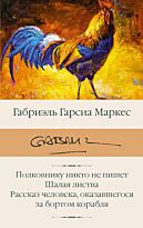 Гарсиа Маркес Г.: Полковнику никто не пишет. Шалая листва. Рассказ человека, оказавшегося за бортом корабля