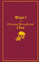 Гёте И. В.: Фауст.  Яркие страницы